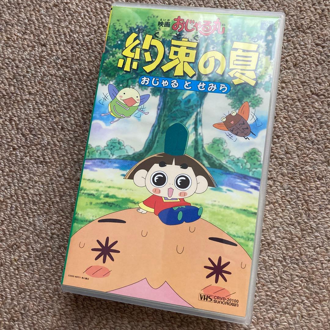 【レア】映画 おじゃる丸 約束の夏 &おじゃるのあったかいお話VHS