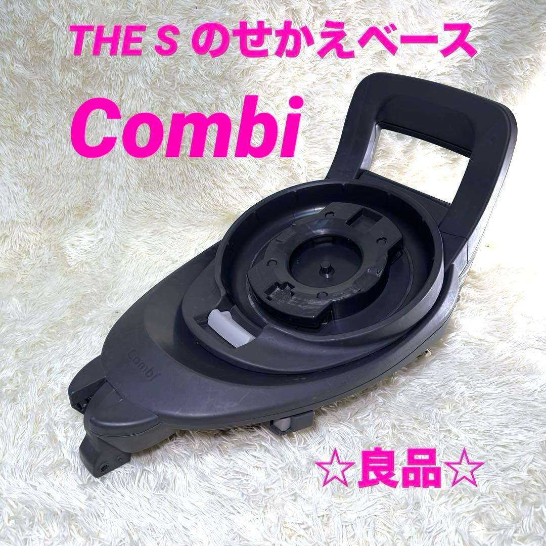 COMBIコンビ THE S のせかえベースのみ 乗せ替え用 チャイルドシート