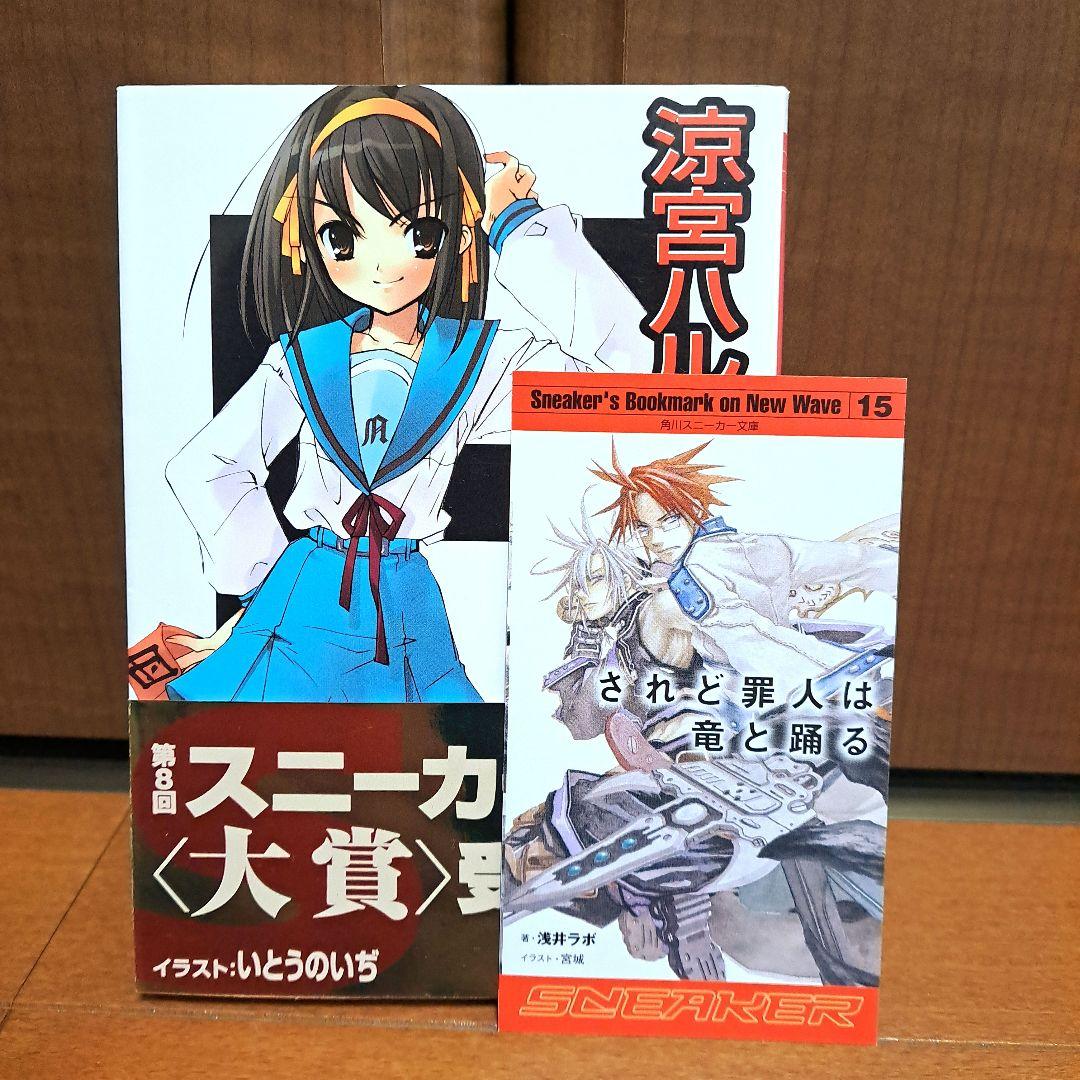 [希少金帯・初版]　涼宮ハルヒの憂鬱　谷川流