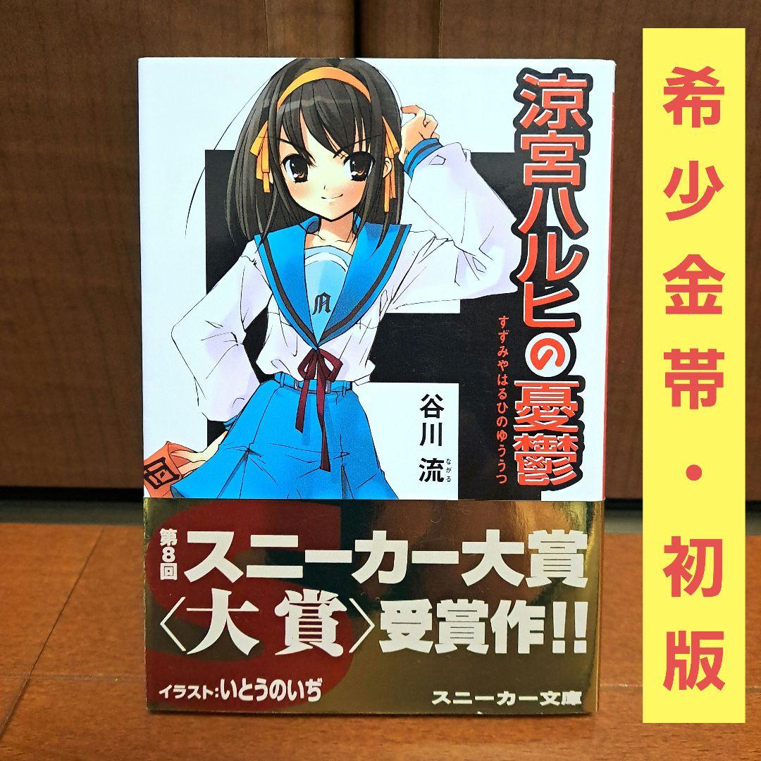 [希少金帯・初版]　涼宮ハルヒの憂鬱　谷川流