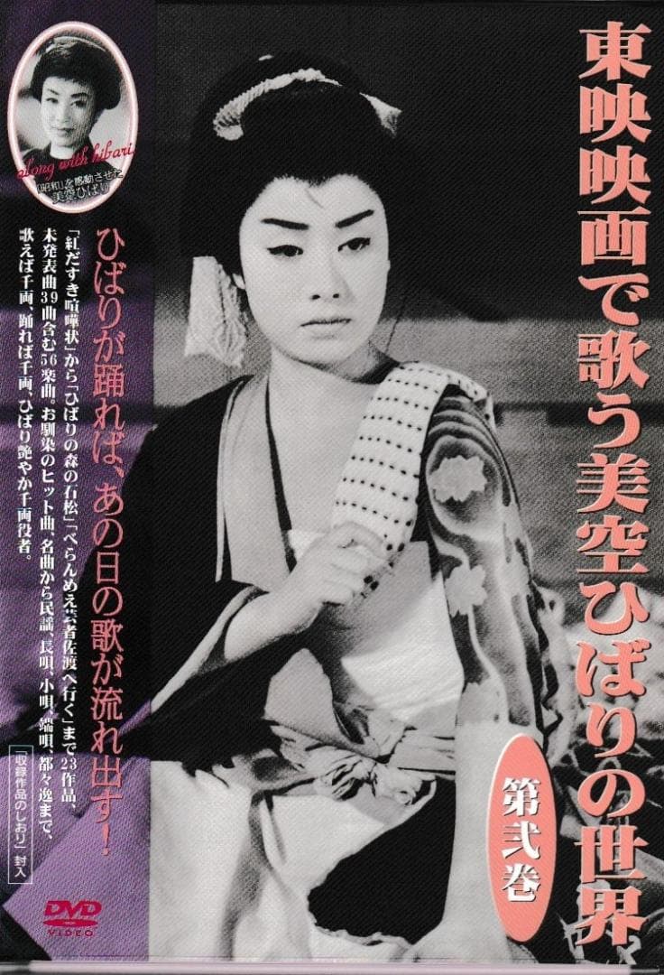 ＤＶＤ「東映映画で歌う美空ひばりの世界」ＤＶＤ全３巻+ひばりの絵葉書5枚