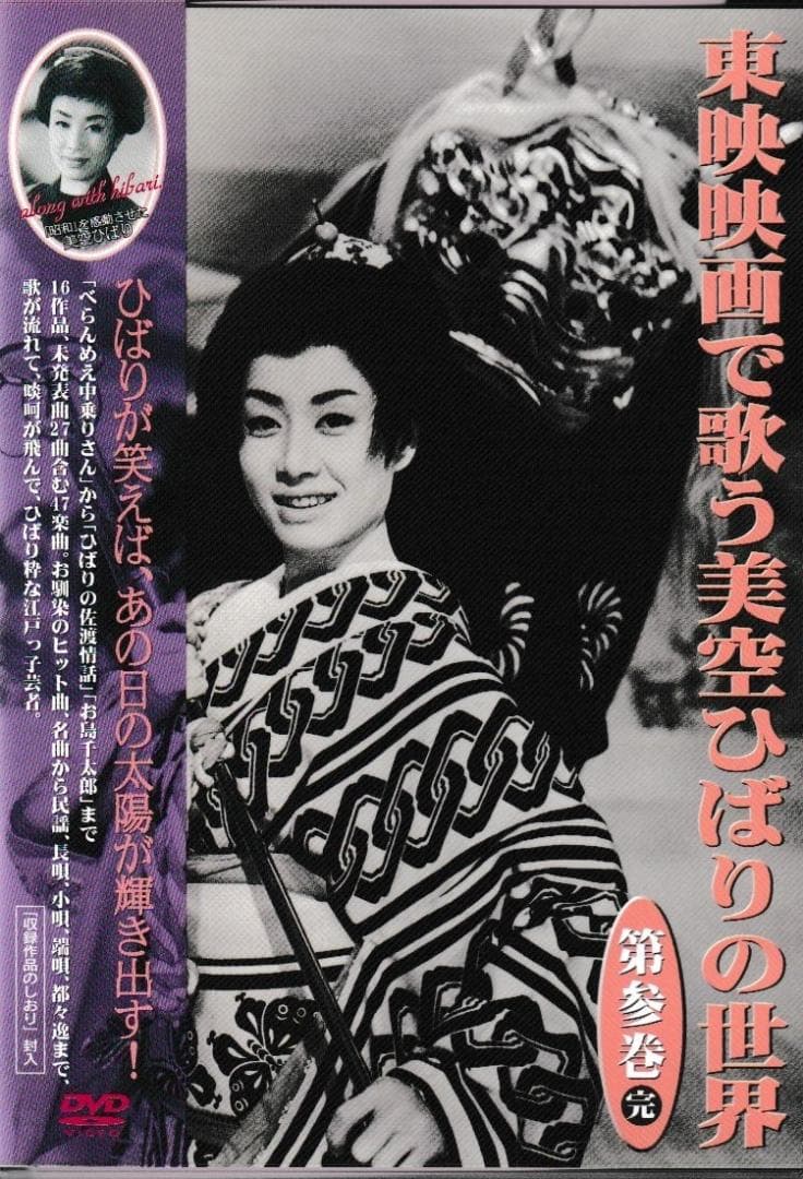 ＤＶＤ「東映映画で歌う美空ひばりの世界」ＤＶＤ全３巻+ひばりの絵葉書5枚