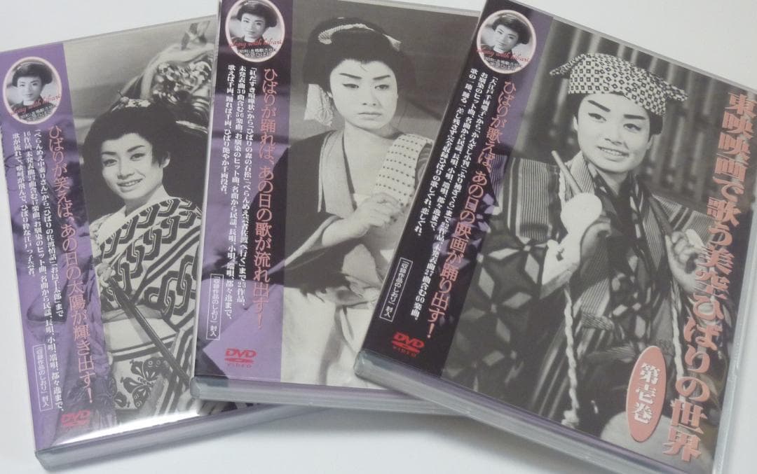 ＤＶＤ「東映映画で歌う美空ひばりの世界」ＤＶＤ全３巻+ひばりの絵葉書5枚
