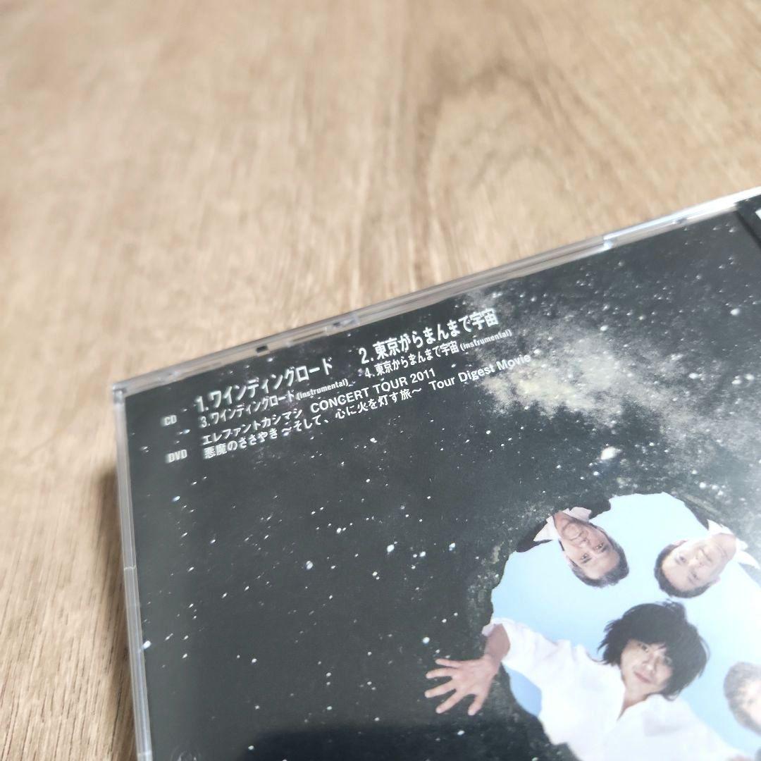 エレファントカシマシ「ワインディングロード」〈初回限定盤（CD+DVD）〉