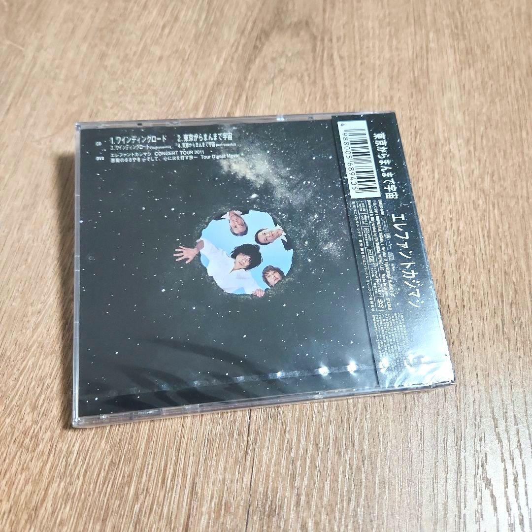 エレファントカシマシ「ワインディングロード」〈初回限定盤（CD+DVD）〉