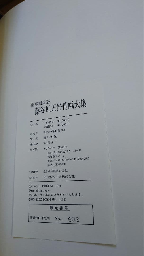 蕗谷虹児抒情画大集　豪華限定版　402/800