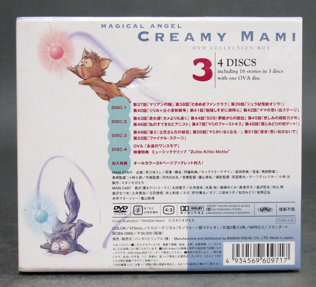 DVD-BOX.3［魔法の天使 クリィミーマミ］DVD4枚 未開封品