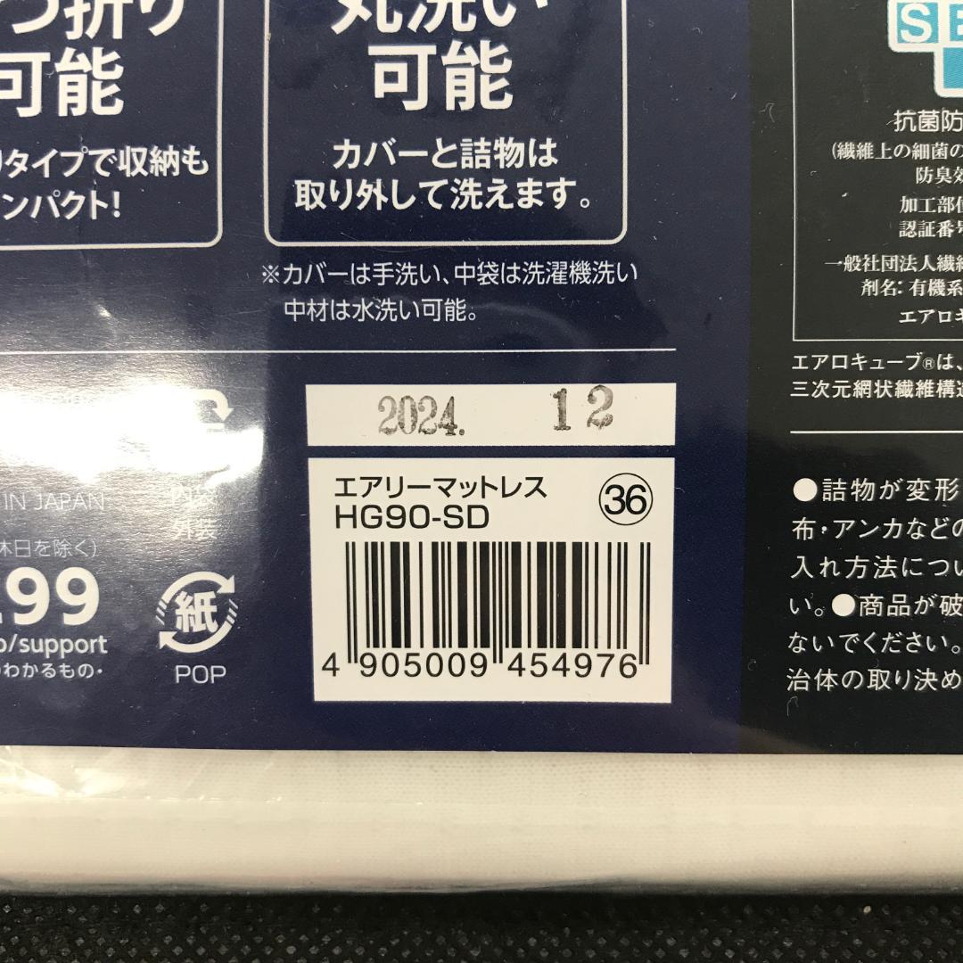 Y*i様 アイリスオーヤマ エアリー マットレス セミダブル HG90-SD 厚