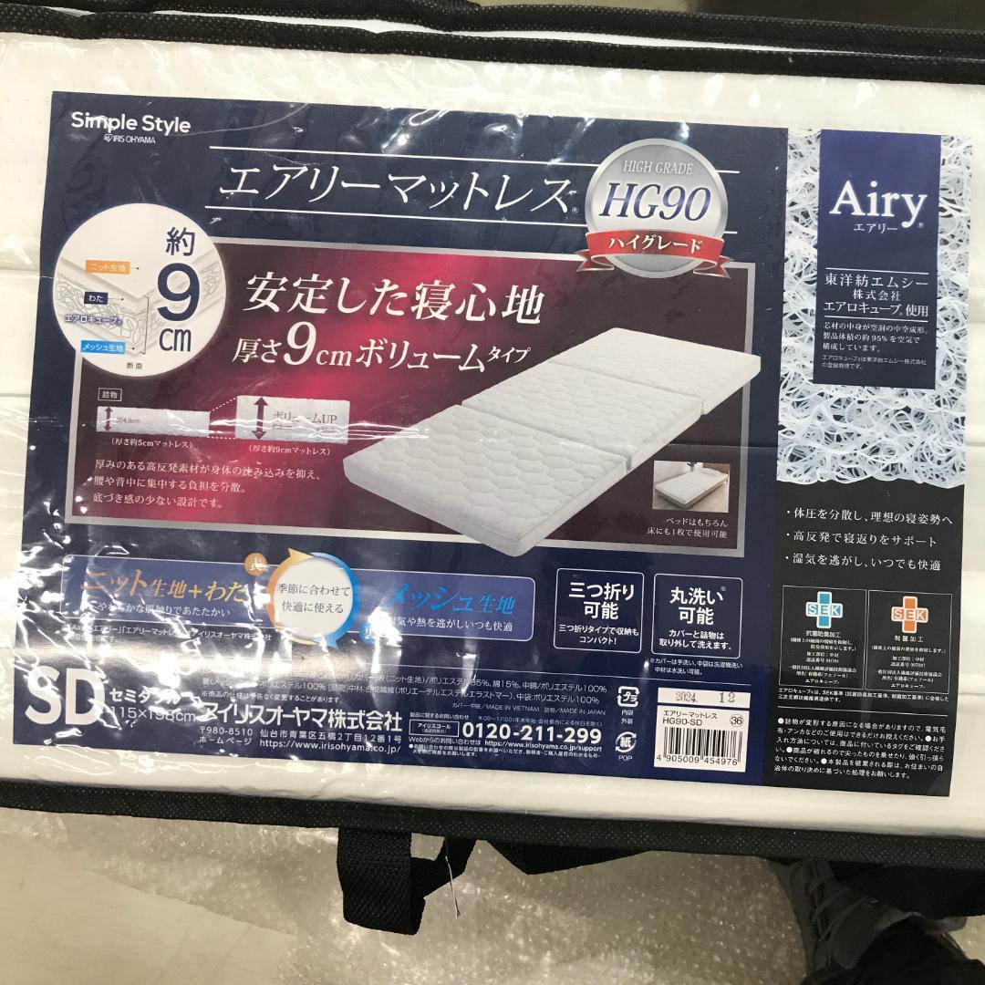 Y*i様 アイリスオーヤマ エアリー マットレス セミダブル HG90-SD 厚