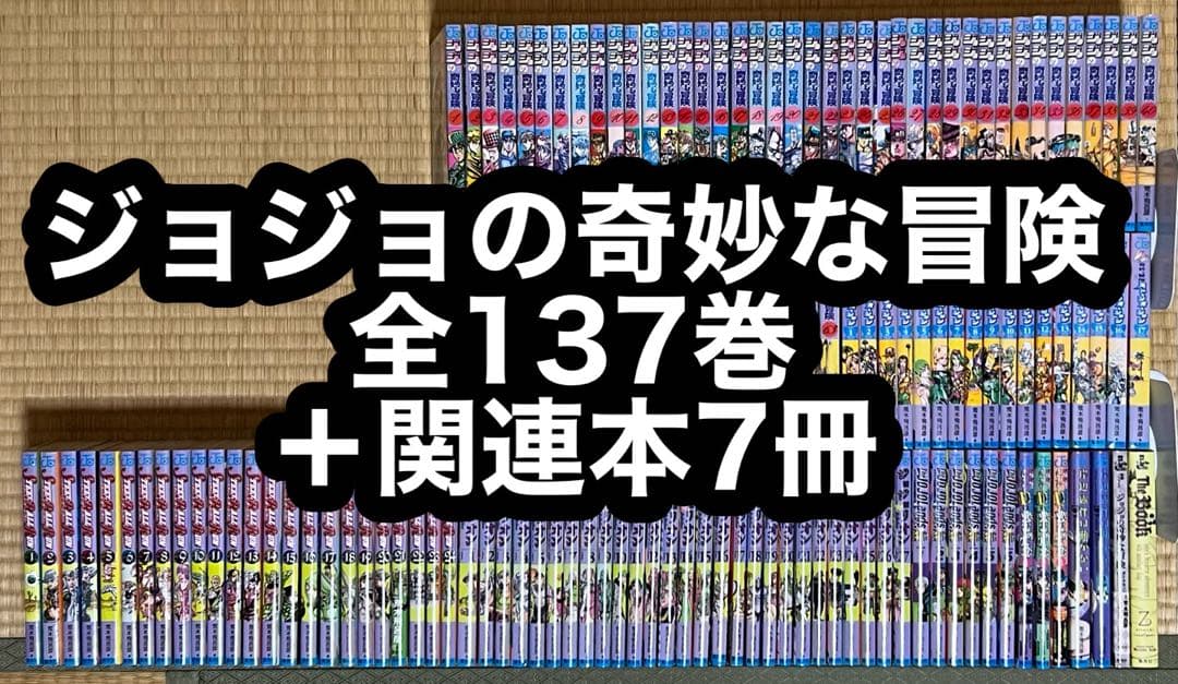 【9.10日限定セール！】ジョジョの奇妙な冒険 全137巻＋関連本7冊