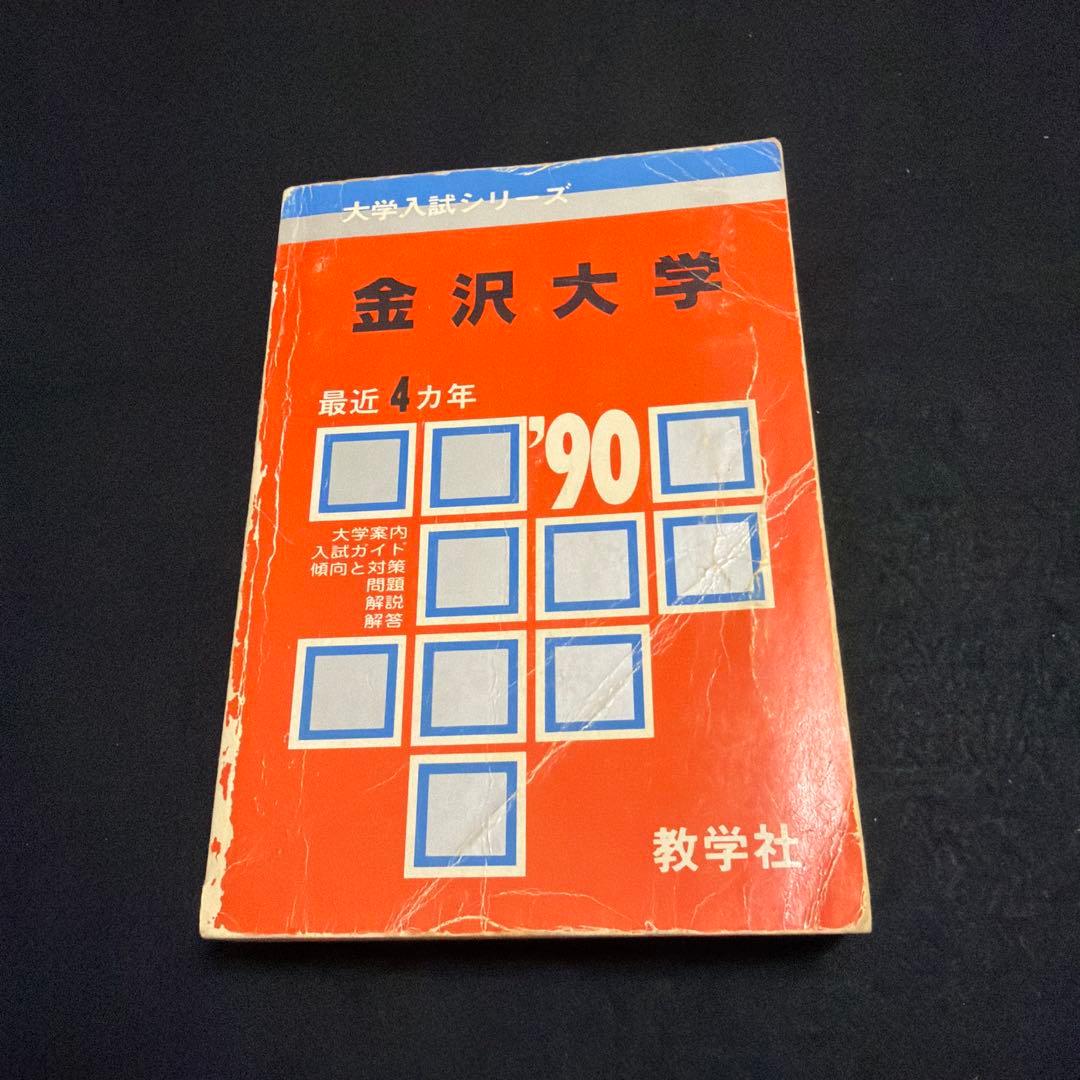 金沢大学　理系　文系　医学部　1990年版　赤本