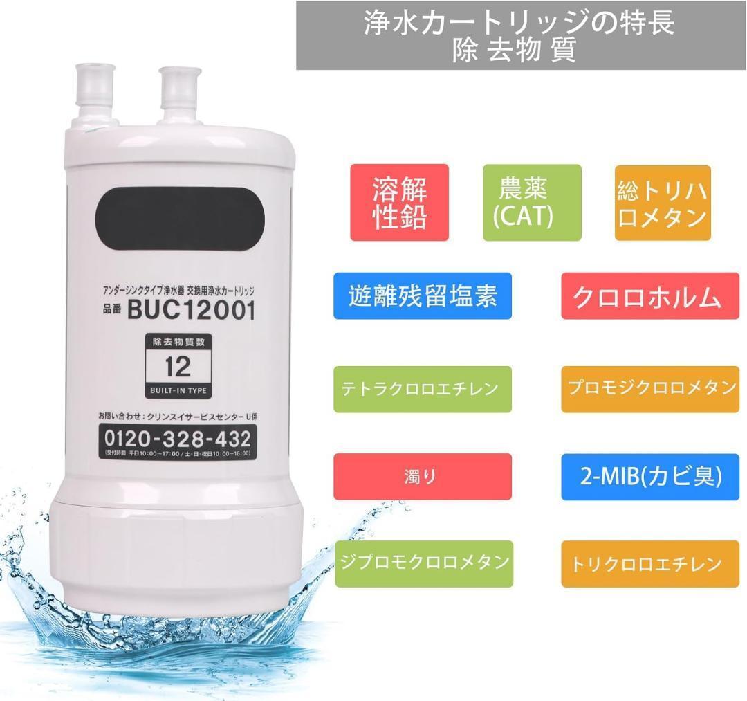 【正規品】【UZC2000の後継】三菱ケミカルクリンスイ BUC12001