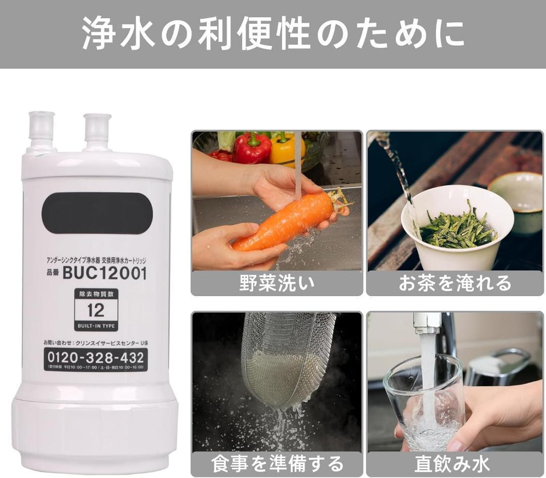 【正規品】【UZC2000の後継】三菱ケミカルクリンスイ BUC12001