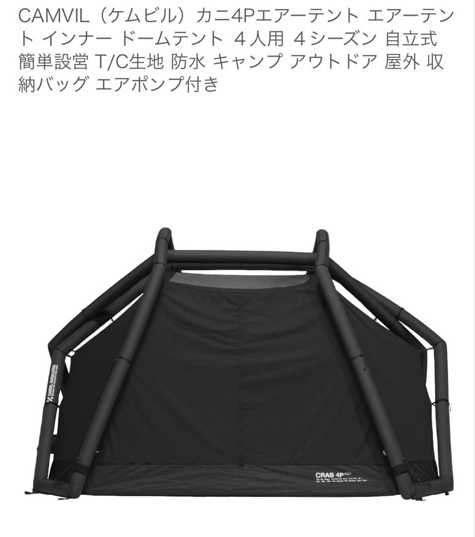 【新品未使用】CAMVIL crab 4Pエアーテント TC ➕グランドシート