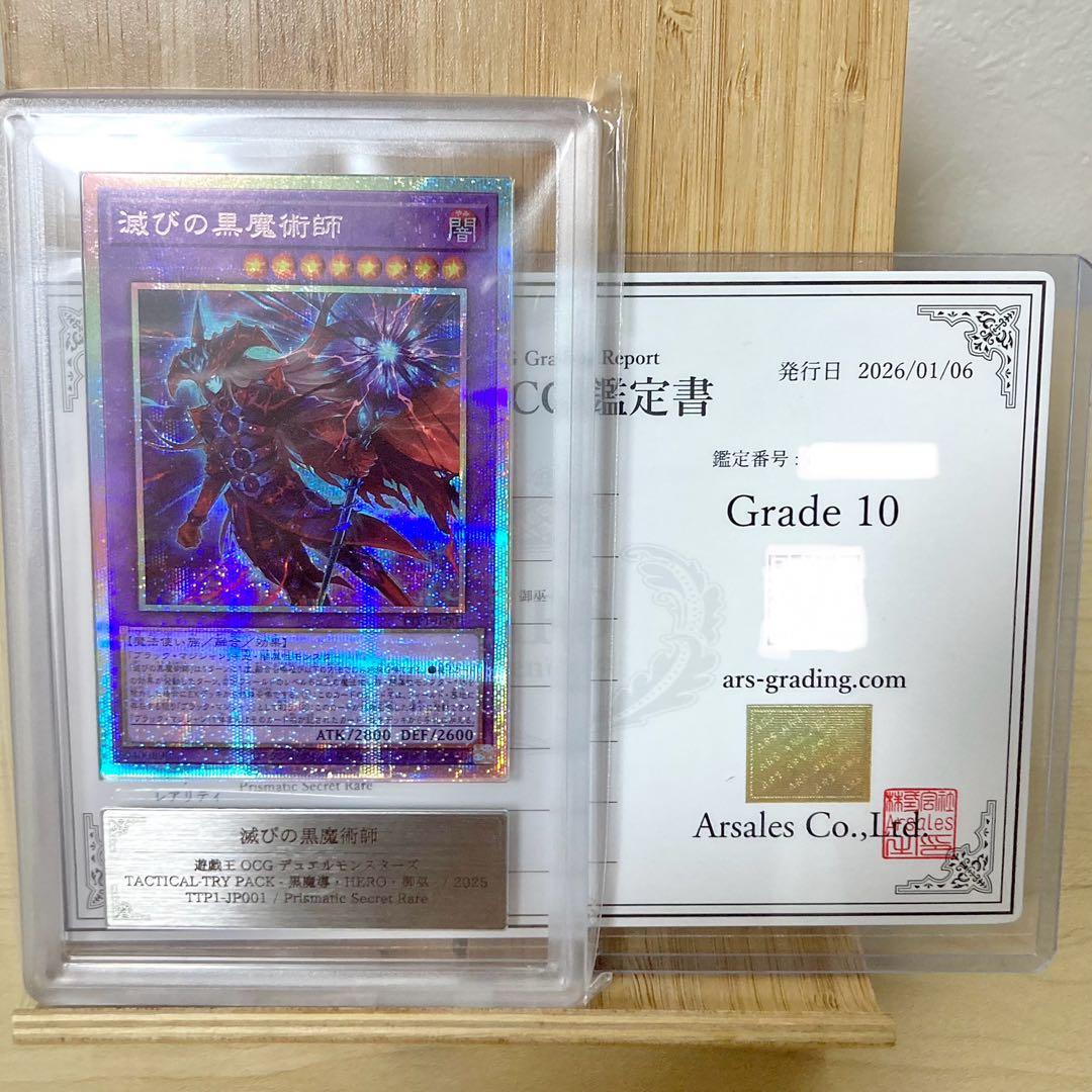 滅びの黒魔術師 TTP1-JP001 プリシク 2025 ARS10 鑑定書付き
