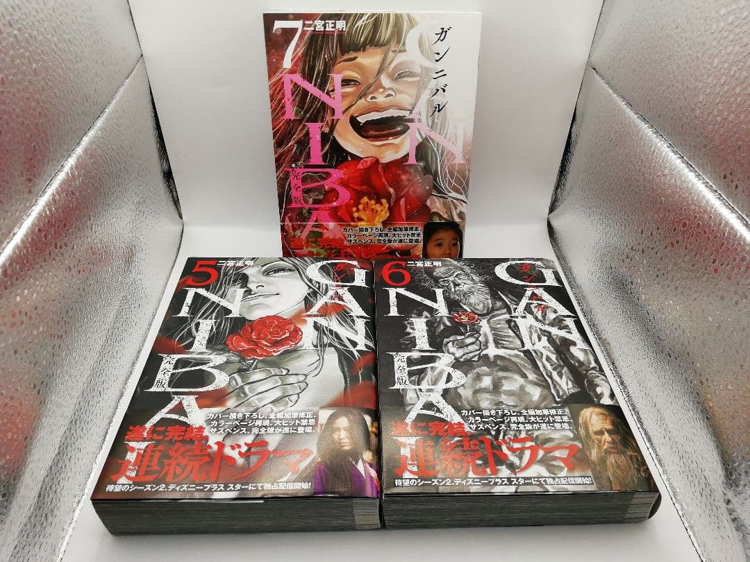 ガンニバル 完全版 1-7巻　2-1001-1