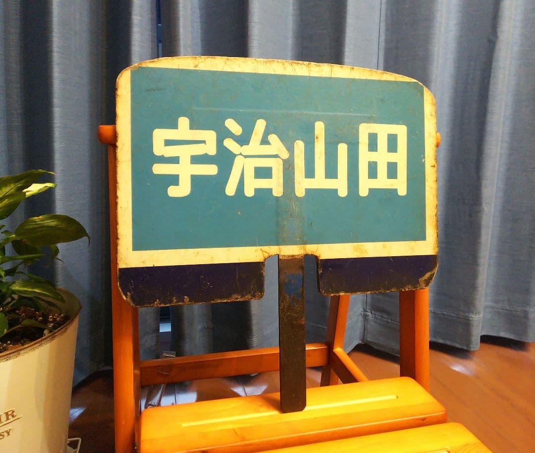 ち*わ様 年末オークション開催中！！　近鉄副標識板「宇治山田／名古屋」