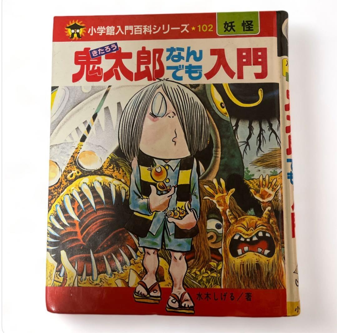 ゲゲゲの鬼太郎　なんでも入門　コミック