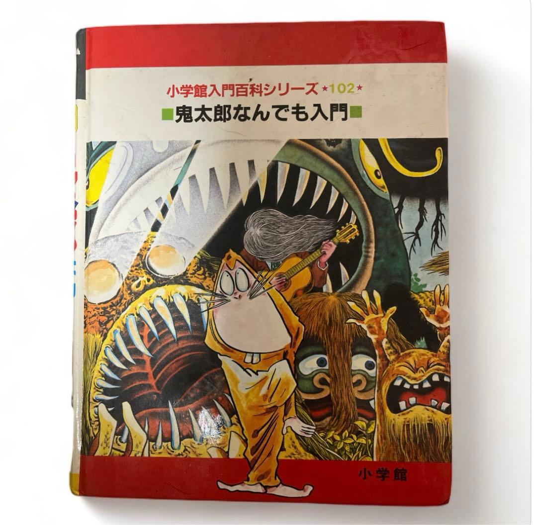 ゲゲゲの鬼太郎　なんでも入門　コミック