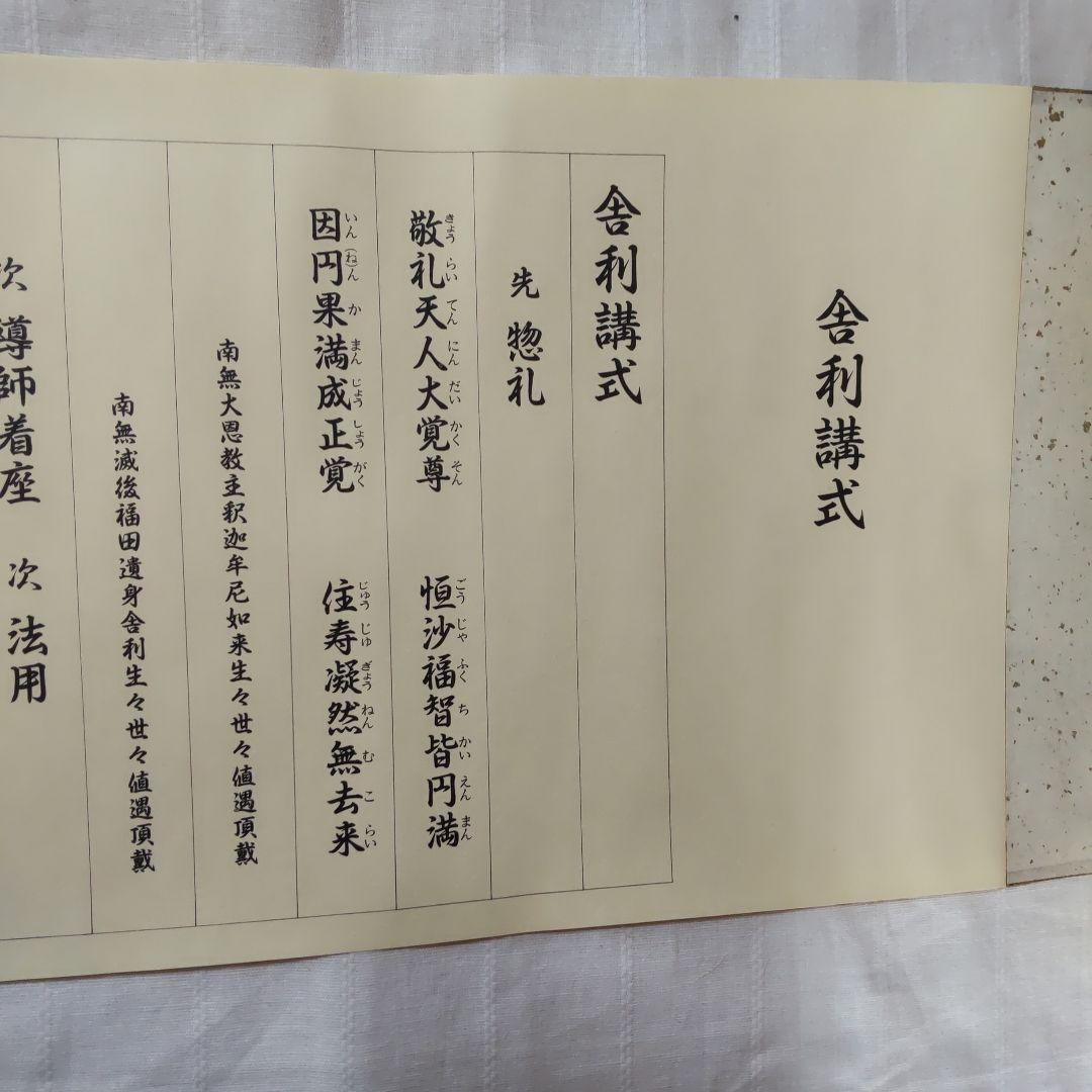 で*ん様 ［仏教］四座講式/巻物装/大栗道榮/限定第７４番