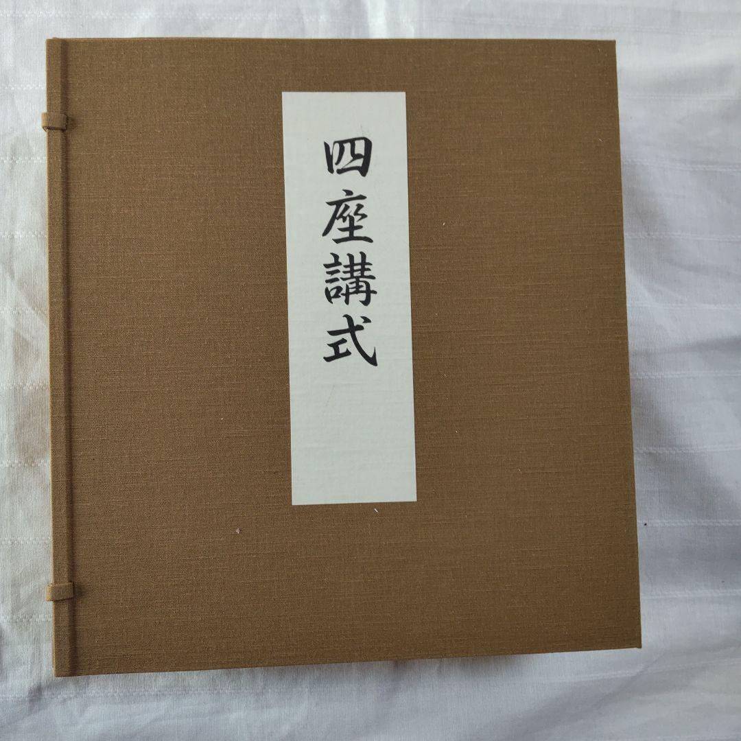 で*ん様 ［仏教］四座講式/巻物装/大栗道榮/限定第７４番