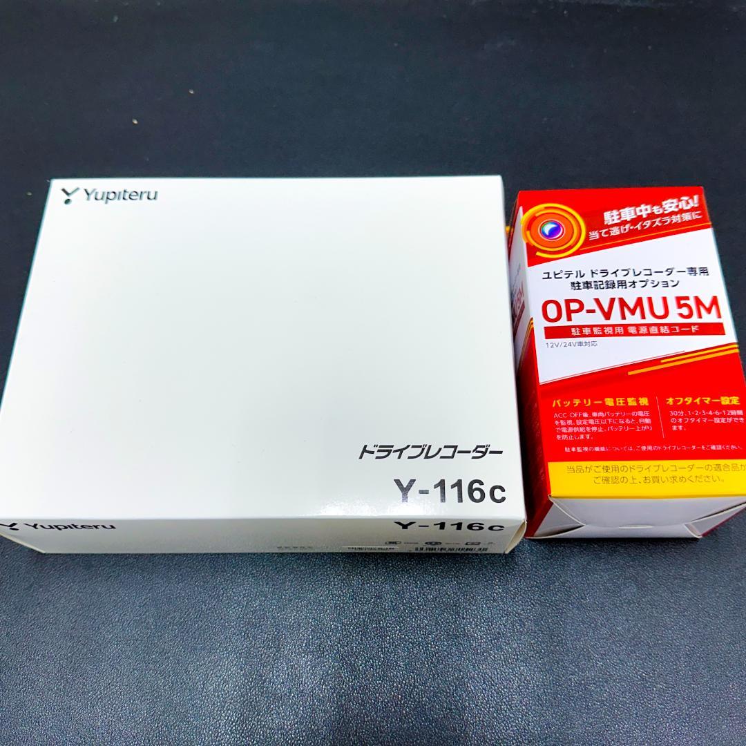 新品　未使用　未開封　ユピテル前後2カメラドライブレコーダー　Y-116c