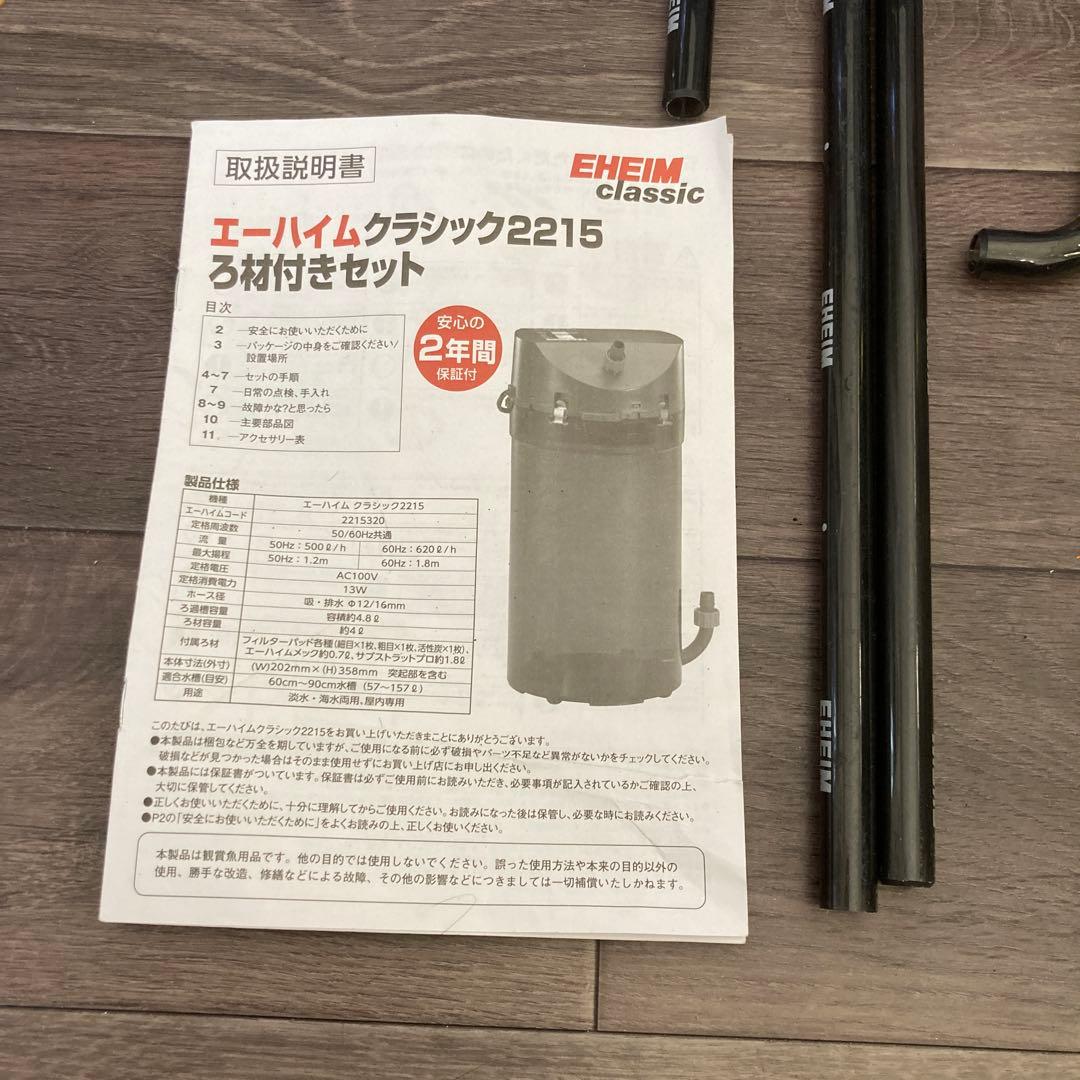 EHEIM classic 2215 フィルター