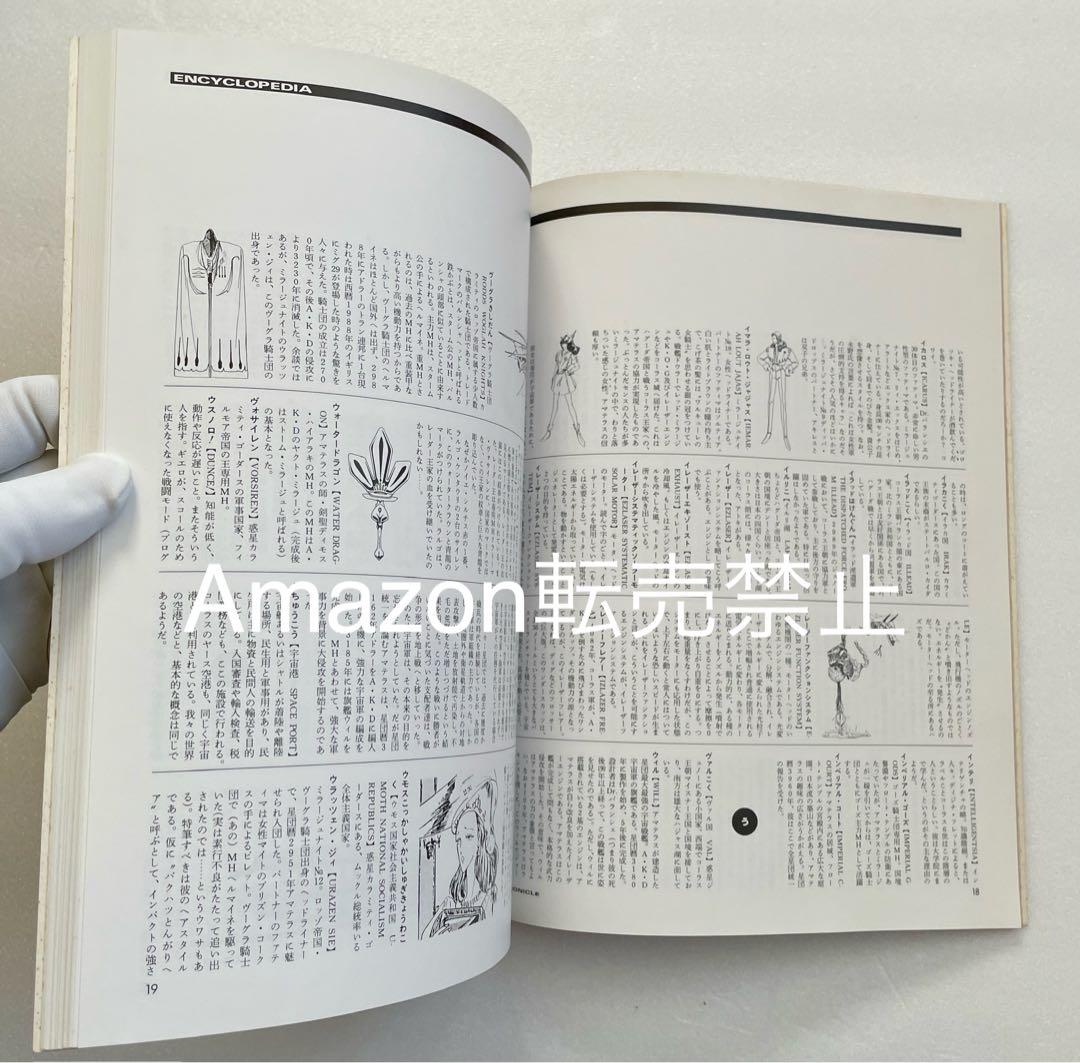 ★新品　大事典　クロニクル　ファイブスター物語　CHRONICLE LIGHT