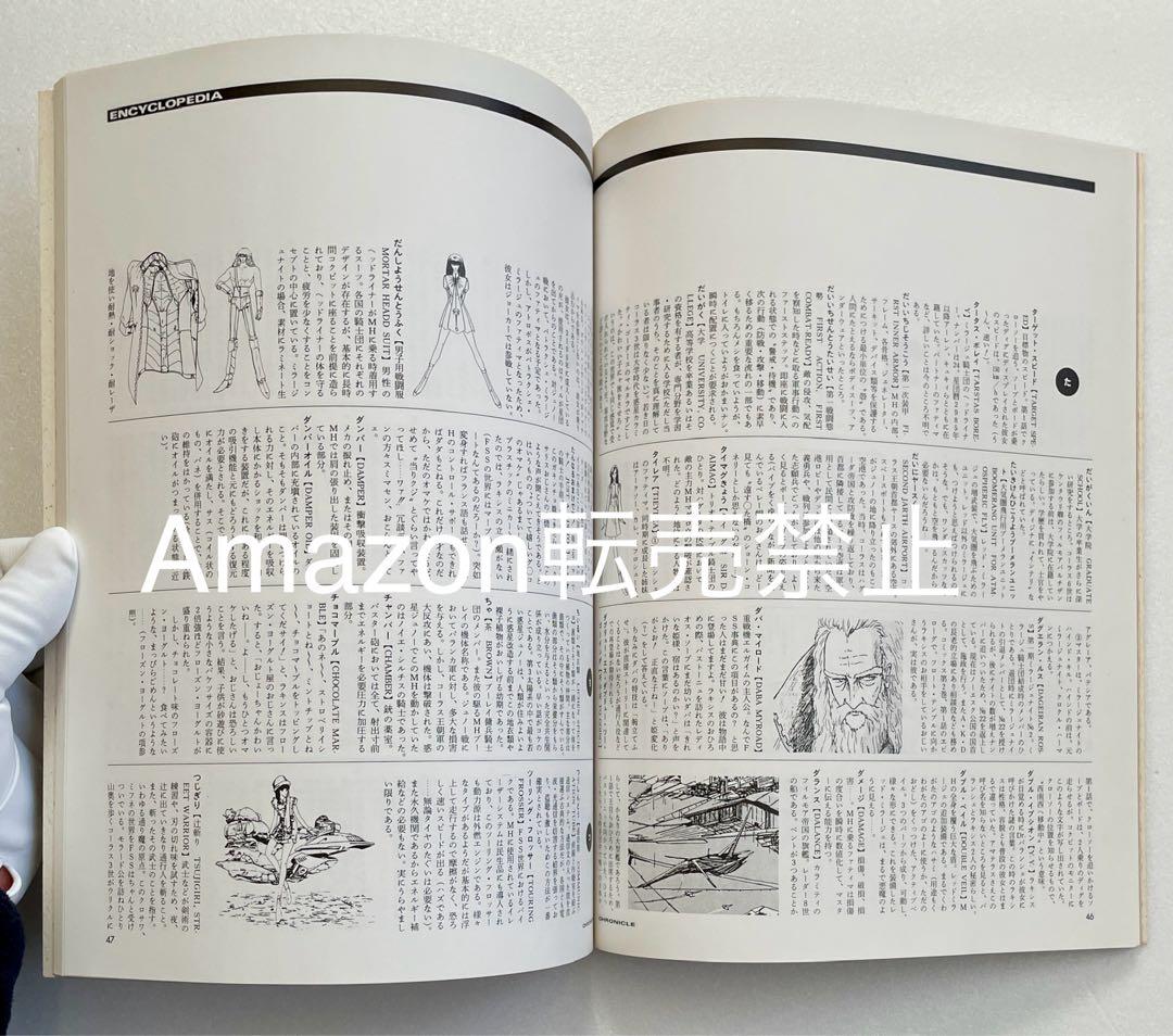 ★新品　大事典　クロニクル　ファイブスター物語　CHRONICLE LIGHT