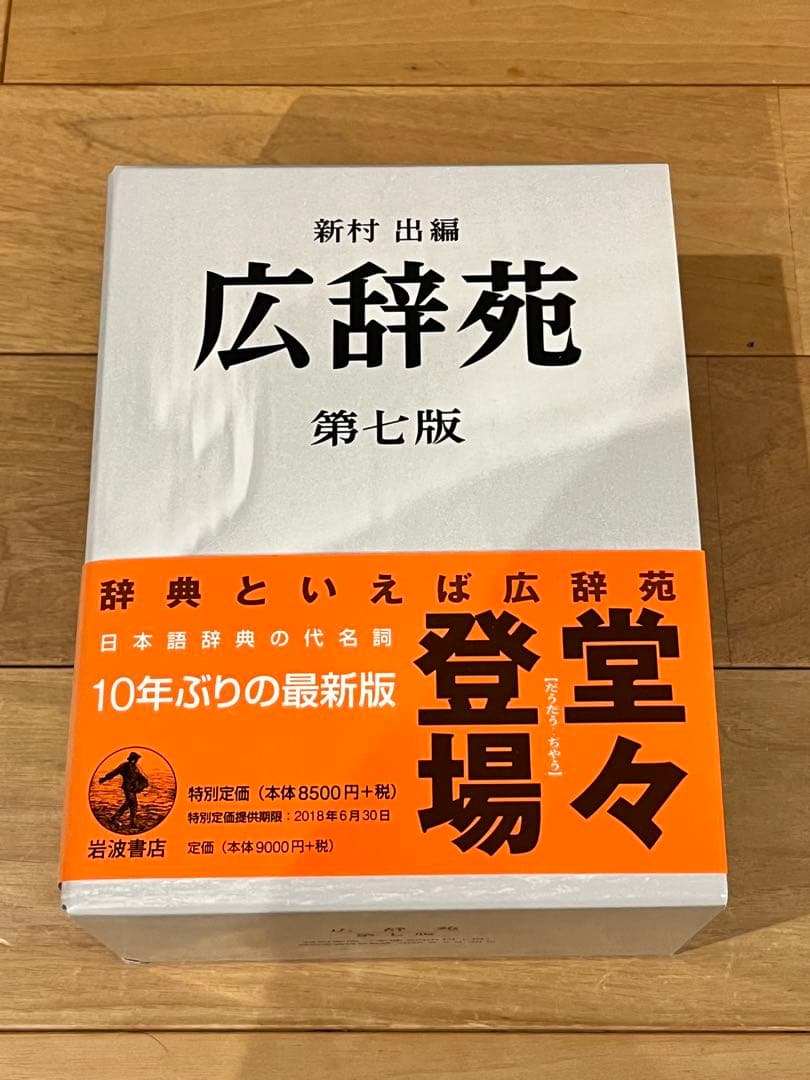 広辞苑 第七版 付録付き