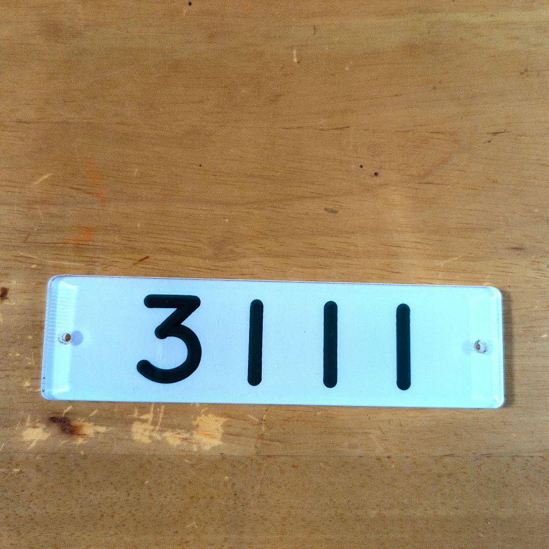 阪神番号板３１１１先頭車