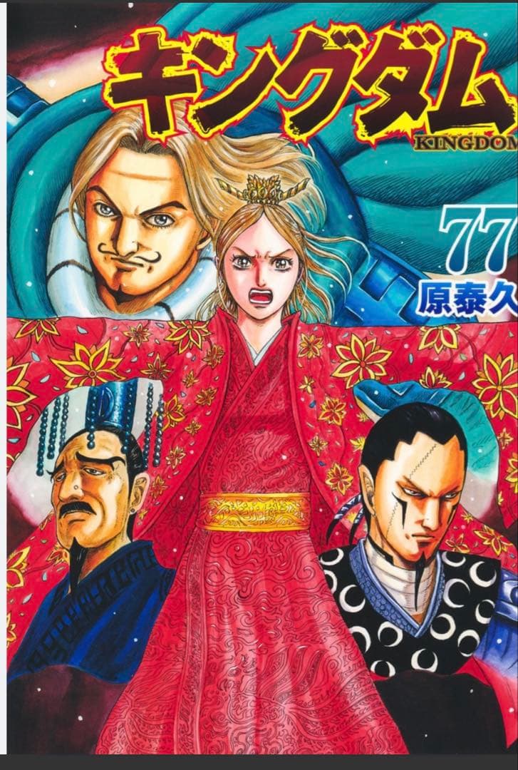 キングダム全巻セット　1-77巻