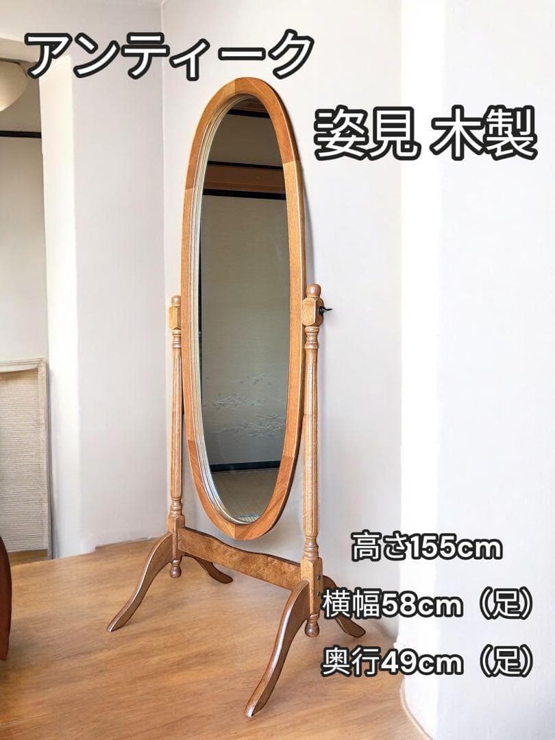 アンティーク調　スタンドミラー　姿見　木製