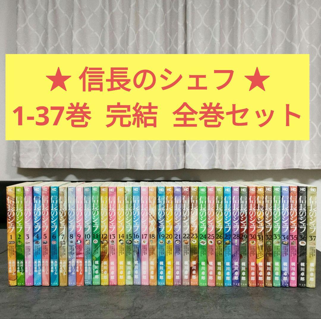 ★ 信長のシェフ　1-37巻　完結　全巻セット　まとめ売り