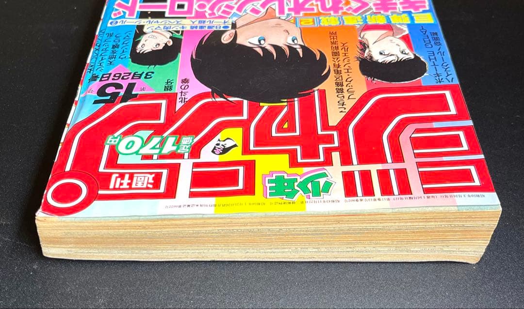 •きまぐれオレンジロード 新連載号 •少年ジャンプ1984年 15号