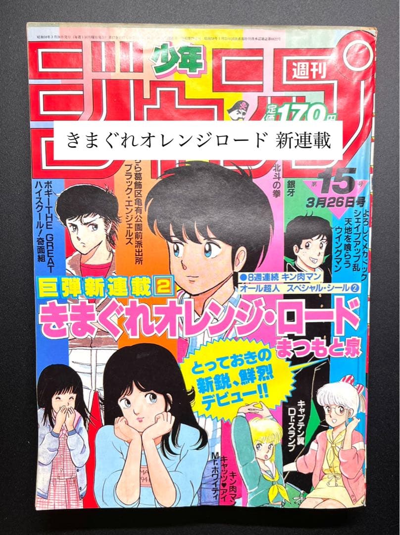 •きまぐれオレンジロード 新連載号 •少年ジャンプ1984年 15号