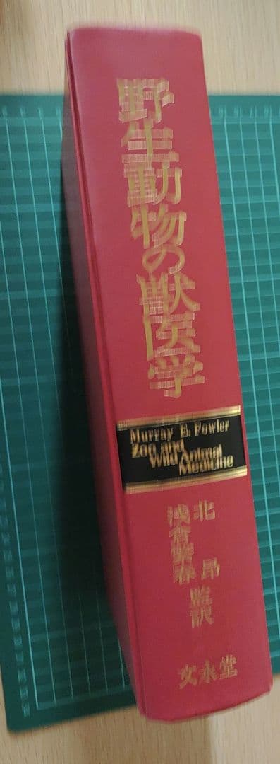 文永堂　野生動物の獣医学