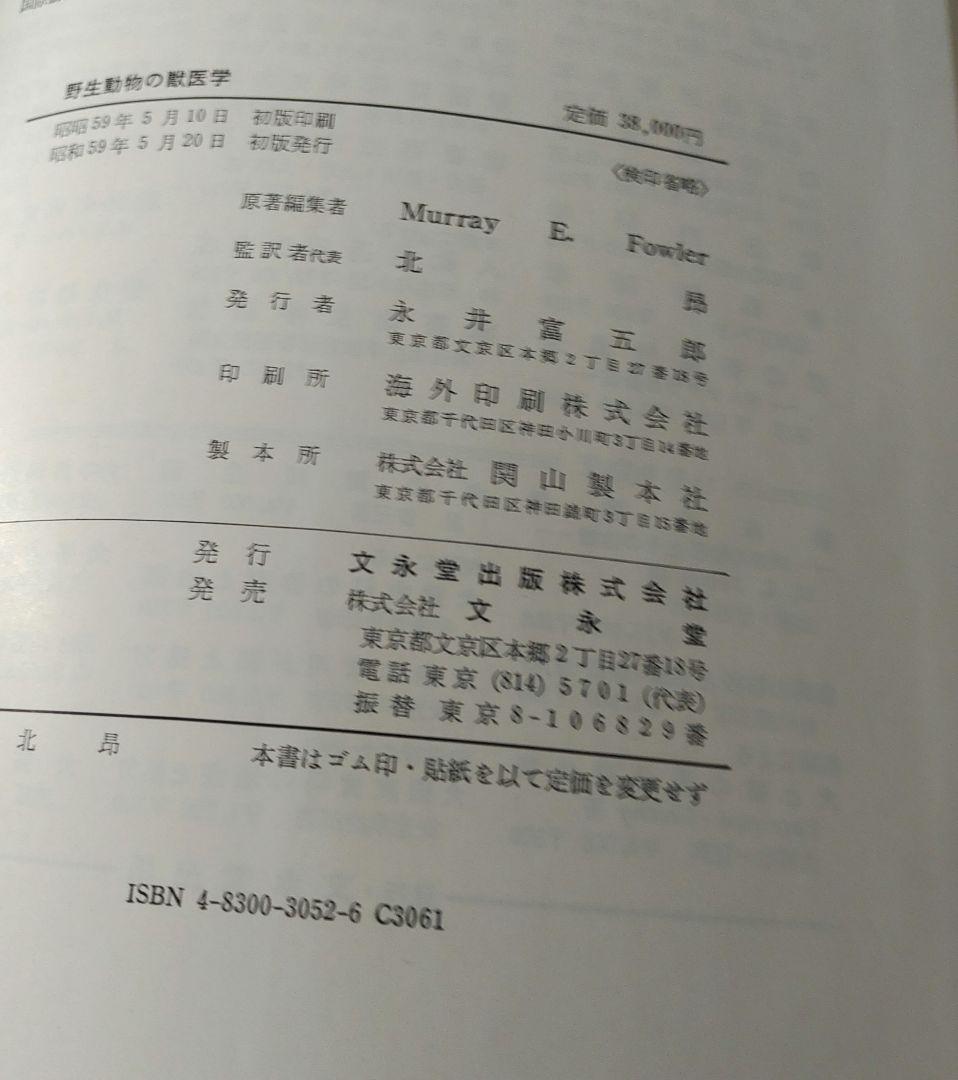 文永堂　野生動物の獣医学