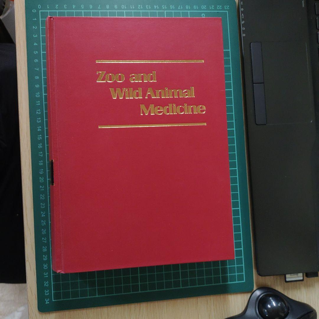 文永堂　野生動物の獣医学
