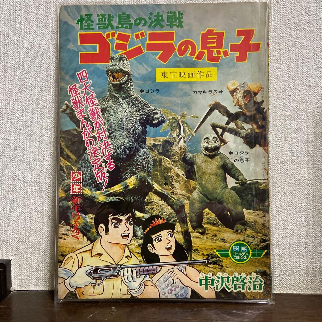 ゴジラの息子　　　中沢啓治　1968年