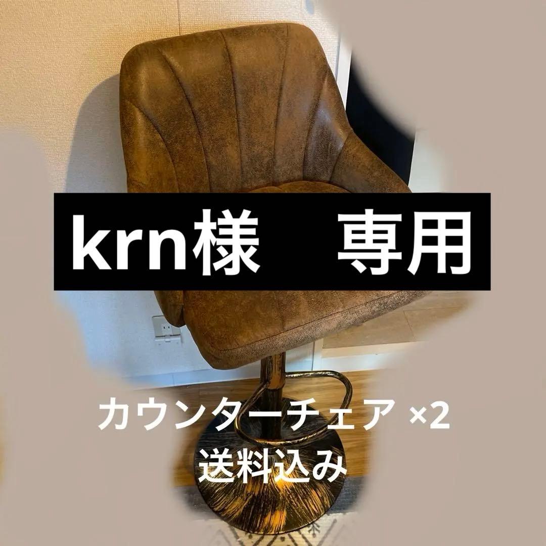 【krn】カウンターチェア バーチェア 昇降式 2脚セット　ハイチェア