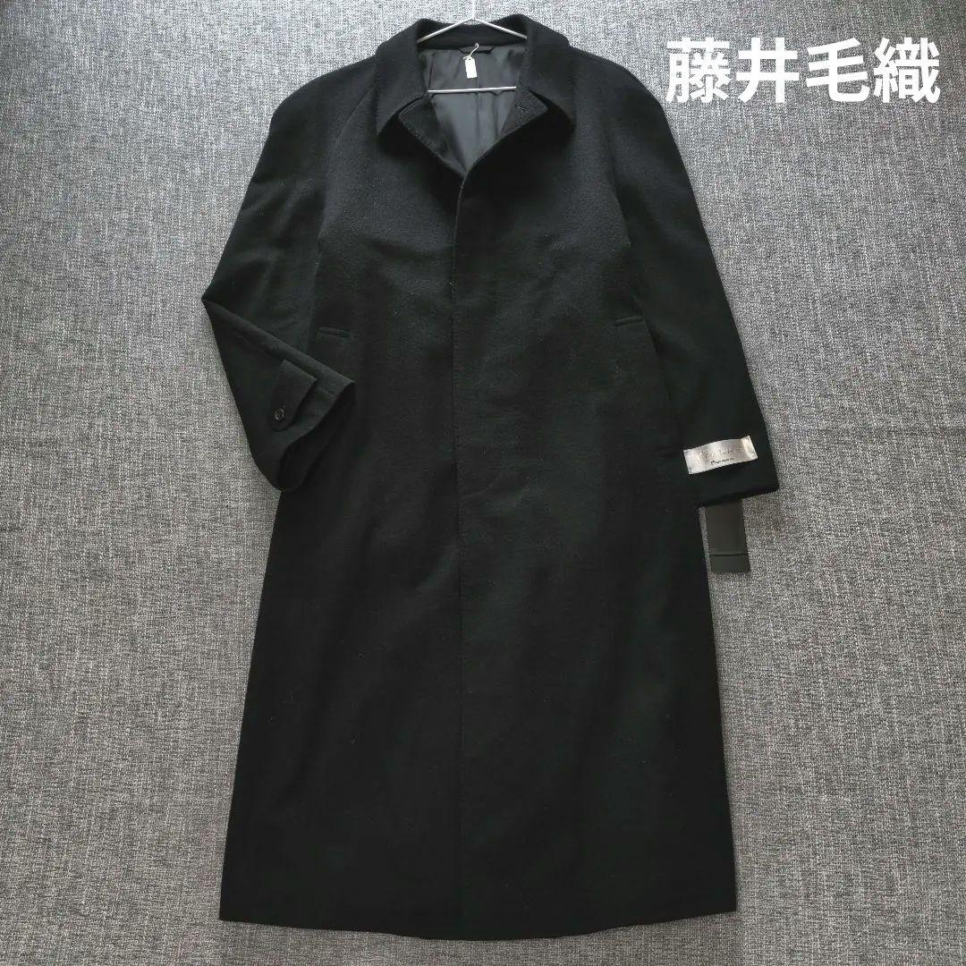 藤井毛織　メンズ　カシミヤ　バルマカーンコート　新品未使用　ロング丈