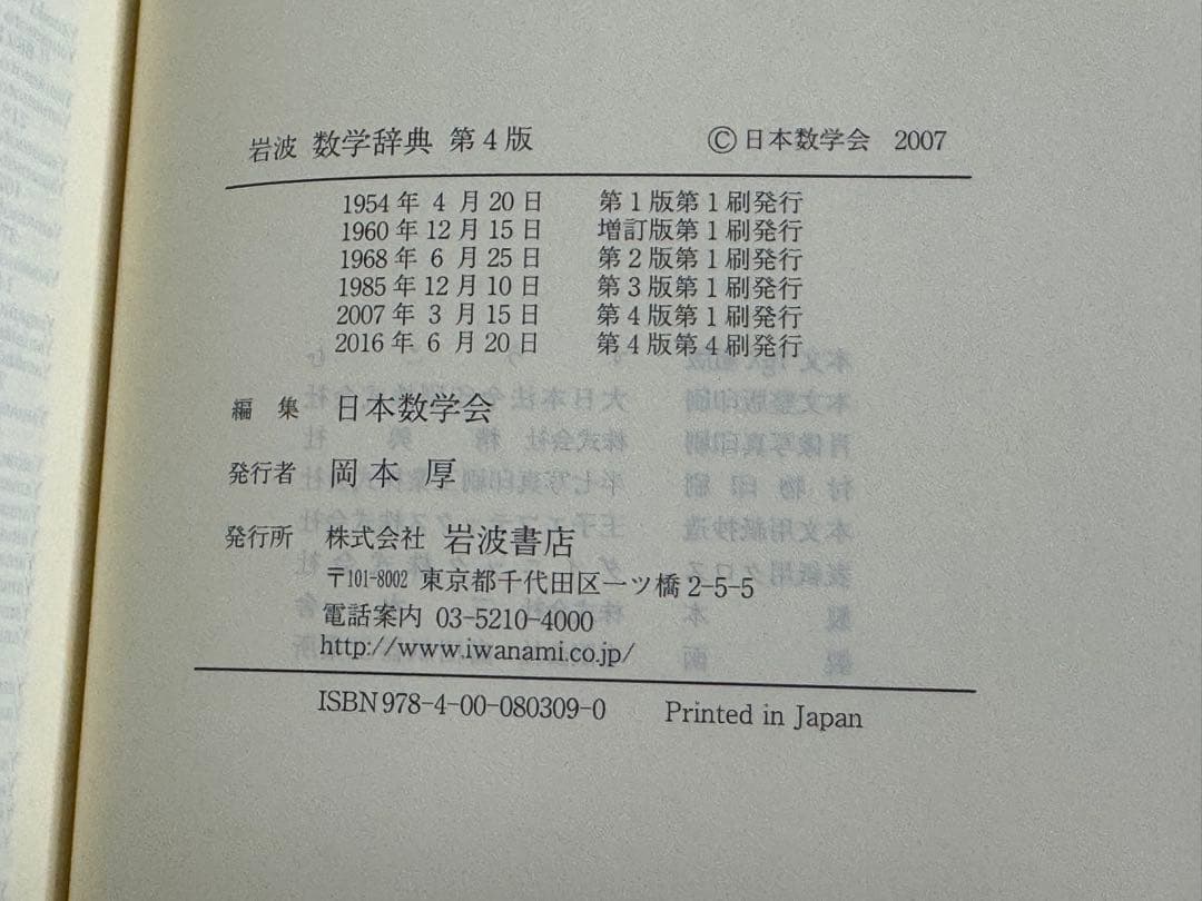【新品】岩波 数学辞典 第４版