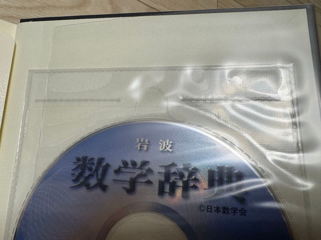 【新品】岩波 数学辞典 第４版