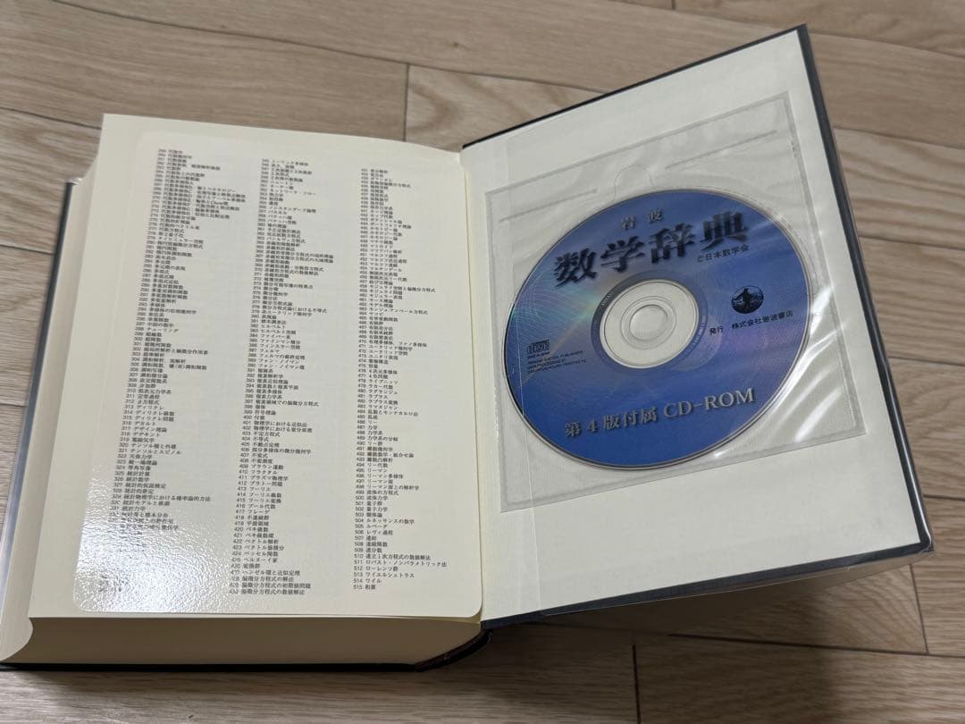 【新品】岩波 数学辞典 第４版