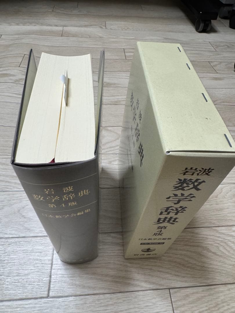 【新品】岩波 数学辞典 第４版