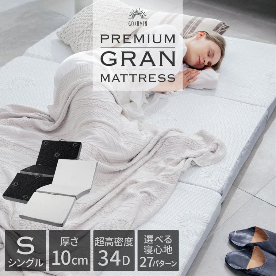 GOKUMIN シングル ３折り 高反発マットレス プレミアム グランマットレス