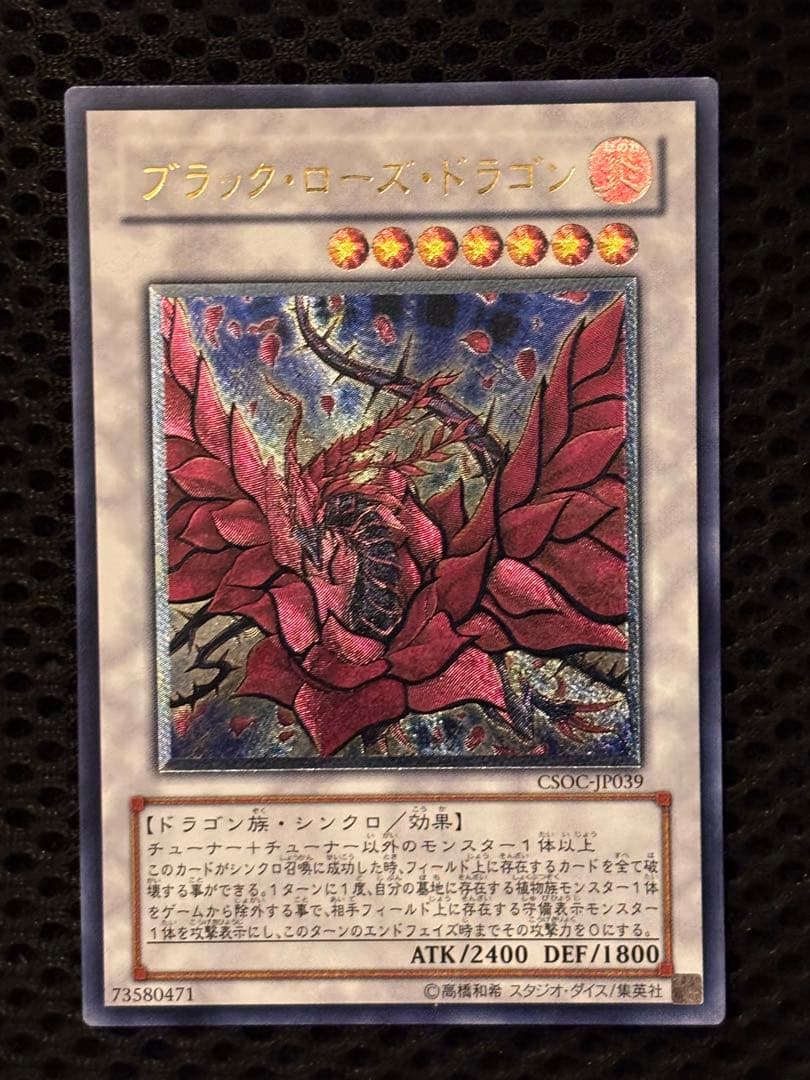 0*定様 極美品　ブラック・ローズ・ドラゴン　レリーフ　アルティメット　遊戯王