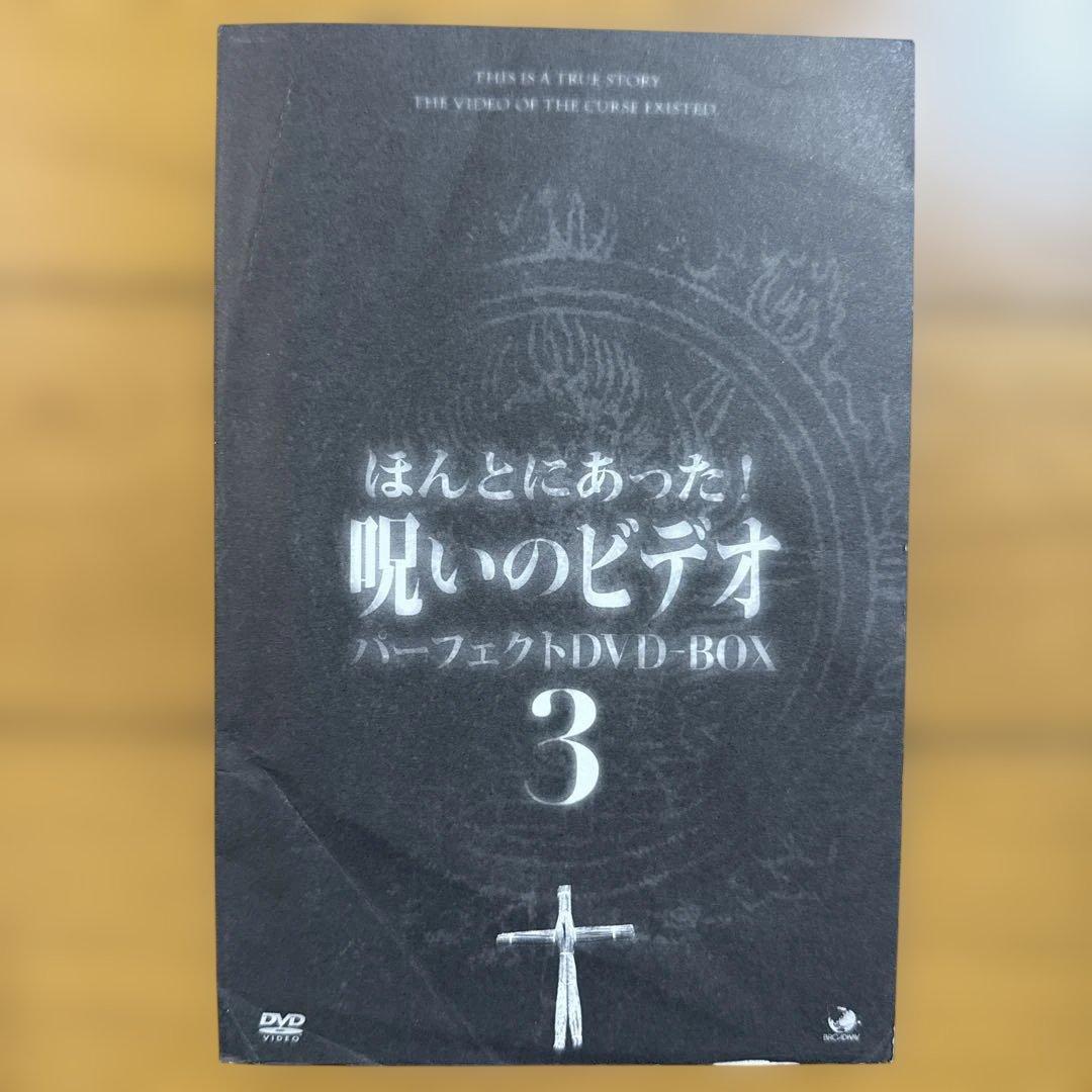 ほんとにあった!呪いのビデオ パーフェクト DVD-BOX 3〈13枚組〉