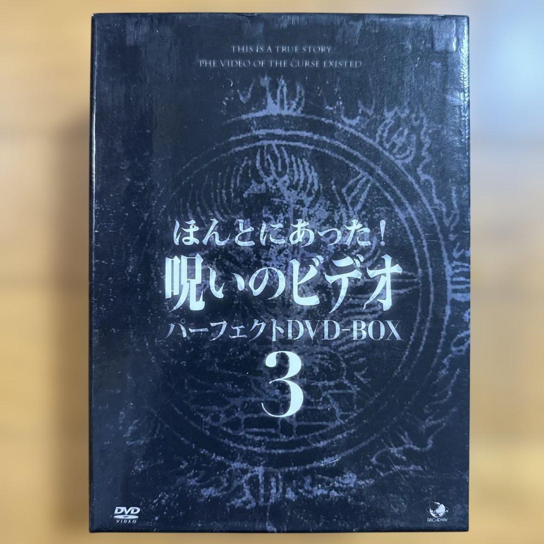 ほんとにあった!呪いのビデオ パーフェクト DVD-BOX 3〈13枚組〉